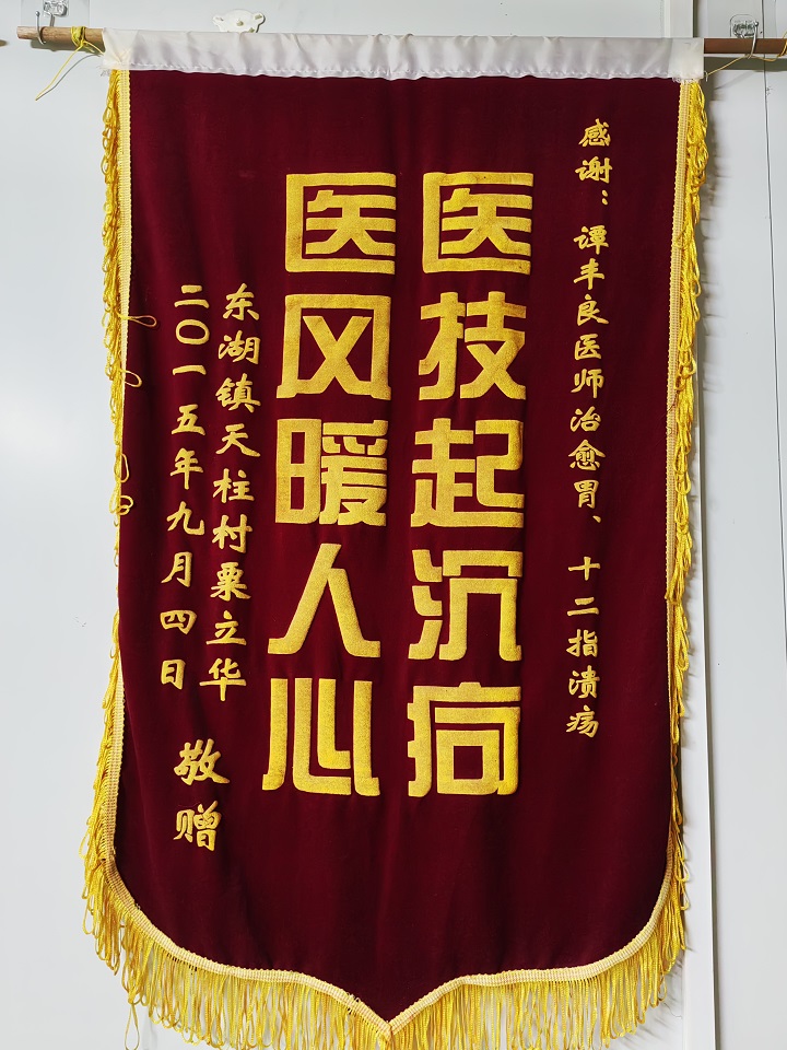 患者赠送谭丰良医师锦旗12