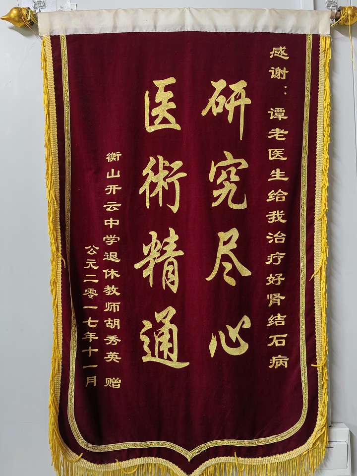 患者赠送谭丰良医师锦旗17