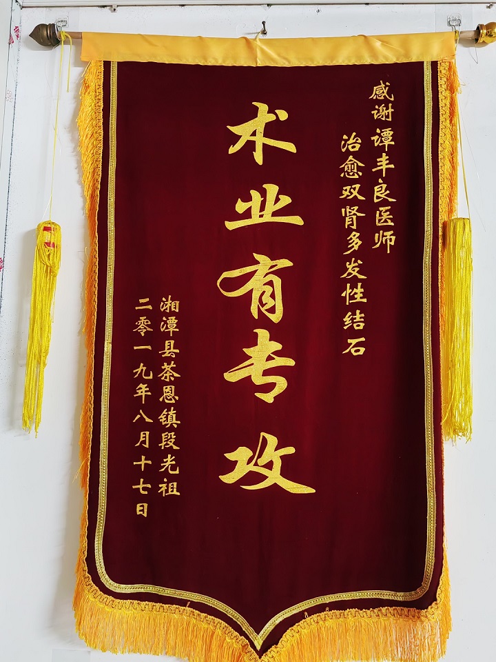 患者赠送谭丰良医师锦旗3